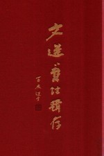 文选旧注辑存  第7册