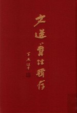文选旧注辑存  第12册