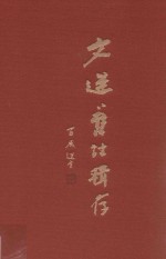 文选旧注辑存  第20册