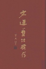 文选旧注辑存  第3册