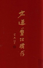 文选旧注辑存  第8册