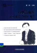 H型高血压霍勇推荐2018观点