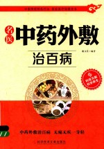 名医中药外敷治百病