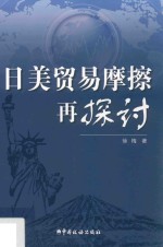 日美贸易摩擦再探讨