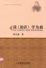 读  论语  学为政