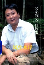 名家散文自选集  风生水岸  徐风散文集
