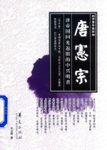 唐宪宗  唐帝国回光返照的中兴明君 电子书封面