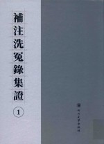 补注洗冤录集证  1