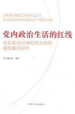 党内政治生活的红线  违反政治纪律和政治规矩典型案例评析