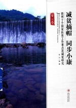 减贫摘帽  同步小康  贵州十个国家扶贫工作重点县减贫研究  紫云卷