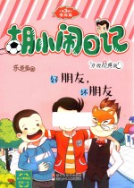 胡小闹日记  第3辑  情商篇  好朋友，坏朋友  升级经典版