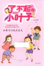 了不起的小叶子  如果可以快点长大