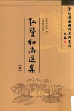 弘赞和尚选集  2