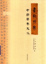 书于竹帛  中国简帛文化