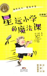 肖云峰阳光成长小说系列  星远小学的魔法课