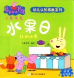 小猪佩奇幼儿认知拓展系列  水果日