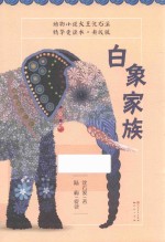 白象家族  7-14岁  升级版