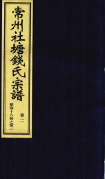 常州社唐钱氏宗谱  卷2