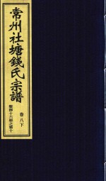 常州社唐钱氏宗谱  卷8  下