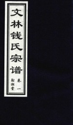 文林钱氏宗谱  卷1  射潮堂