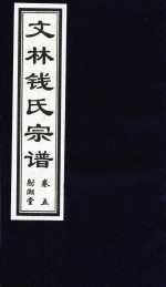 文林钱氏宗谱  卷5  射潮堂