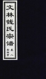 文林钱氏宗谱  卷8  射潮堂