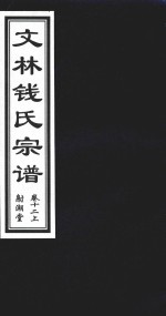 文林钱氏宗谱  卷12  上  射潮堂