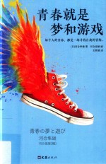 青春就是梦和游戏