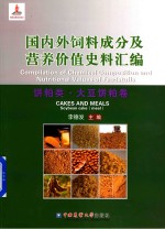 国内外饲料成分及营养价值史料汇编  饼粕类·大豆饼粕卷