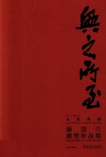 兴之所至  大家风格  廖慧兰雕塑作品集