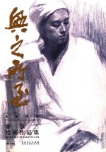 兴之所至  大家风格  廖慧兰绘画作品集