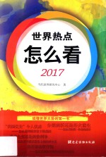 世界热点怎么看  2017版