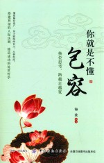 你就是不懂包容  换拉思考，路越走越宽