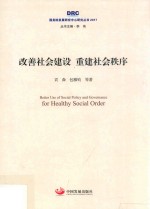 2017国务院发展研究中心研究丛书  改善社会建设  重建社会秩序