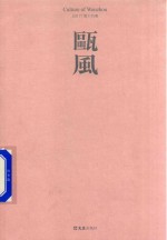 瓯风  2017第14期