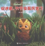 萌鸡小队图画故事书  捉迷藏，竹节虫最厉害了