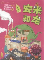 童话梦工场桥梁书  安米和龙
