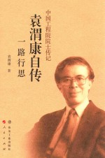 中国工程院院士传记  袁渭康自传  一路行思