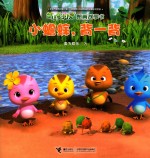 萌鸡小队图画故事书  小蟾蜍，背一背