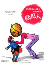 《绿野仙踪》系列图画书  南瓜人