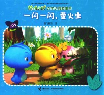 萌鸡小队大字认读故事书  一闪一闪，萤火虫