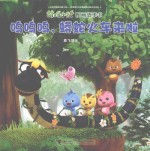 萌鸡小队图画故事书  呜呜呜，蟒蛇火车来啦