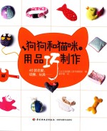 狗狗和猫咪用品巧制作