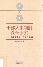干部人事制度改革研究  分类管理与“三化”目标