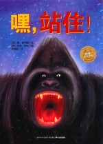 海豚绘本花园  嘿，站住！  0-3岁  新版