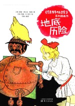 《绿野仙踪》系列图画书  地底历险