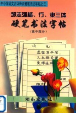 邹志强楷、行、隶三体硬笔书法字帖（高中部分）