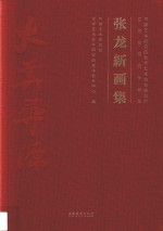 张龙新画集