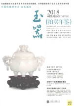 2018中国艺术品拍卖年鉴  玉器