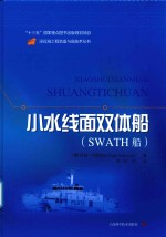 深远海工程装备与高技术丛书  小水线面双体船  SWATH船